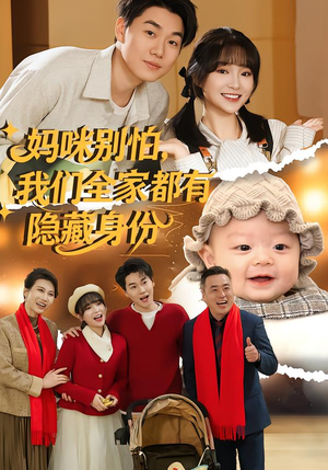 妈咪别怕,我们全家都有隐藏身份(71集) 妈咪别怕,我们全家都有隐藏身份(71集)一起追生活短剧