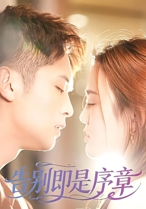 告别即是序章(99集) 告别即是序章(99集)每日分享短剧