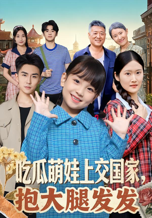 吃瓜萌娃上交国家，抱大腿发发（77集）精彩短剧看全集