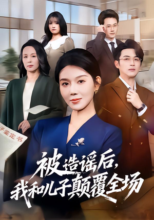 被造谣后,我和儿子颠覆全场(59集) 被造谣后,我和儿子颠覆全场(59集)爆款短剧追不停