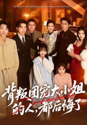 背叛团宠大小姐的人,都后悔了(36集) 背叛团宠大小姐的人,都后悔了(36集)精彩短剧上线