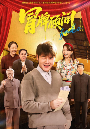 冒牌顾问（71集）解说