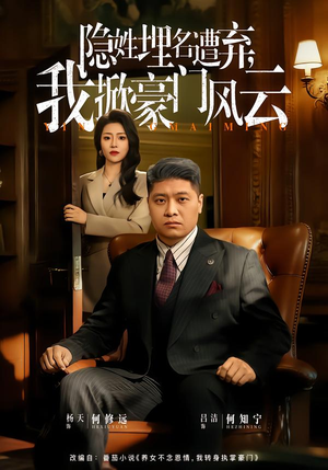 隐姓埋名遭弃，我掀豪门风云（60集）免费观看就是爽