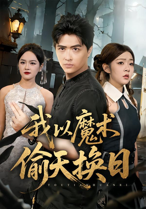 我以魔术偷天换日(64集) 我以魔术偷天换日(64集)爆款短剧一起追