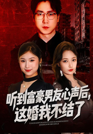 听到富豪男友心声后，这婚我不结了（40集）精彩热门短剧