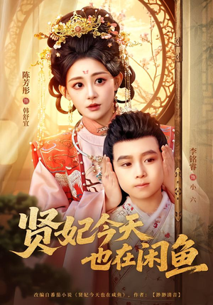 贤妃今天也在咸鱼(80集) 贤妃今天也在咸鱼(80集)好短剧分享