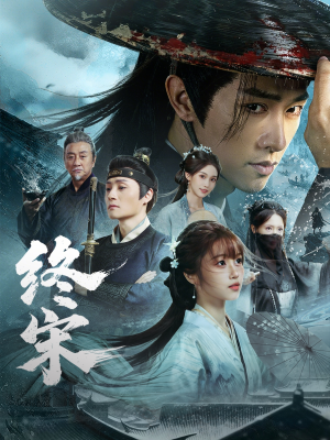 终宋（76集）精彩短剧看不停