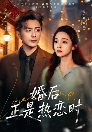 婚后正是热恋时（72集）甜宠短剧追到爽
