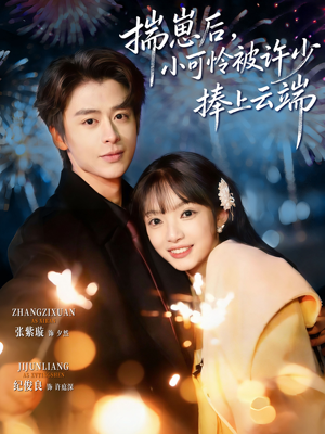 .揣崽后,小可怜被许少捧上云端(81集) .揣崽后,小可怜被许少捧上云端(81集)推荐好短剧