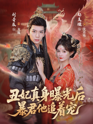 丑妃真身曝光后,暴君他追着宠(60集) 丑妃真身曝光后,暴君他追着宠(60集)爆火短剧追不停