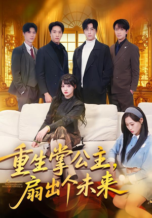 重生掌公主，扇出个未来（64集）小短剧抢先看