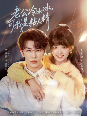 老公冷冰冰,可我是粘人精(80集) 老公冷冰冰,可我是粘人精(80集)直接追到结尾