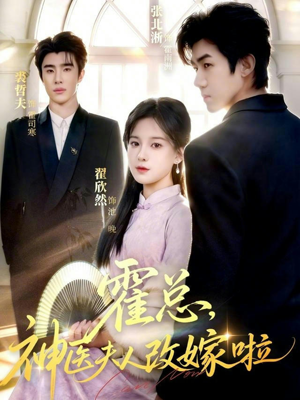 霍总,神医夫人改嫁啦(66集) 霍总,神医夫人改嫁啦(66集)超级好看的短剧