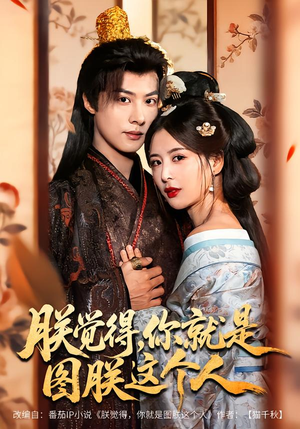 朕觉得,你就是图朕这个人(71集) 朕觉得,你就是图朕这个人(71集)最火的短剧