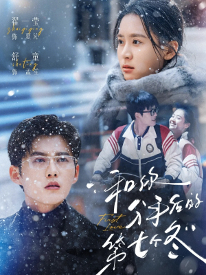 和你分手后的第七个冬(100集) 和你分手后的第七个冬(100集)精彩短剧来了