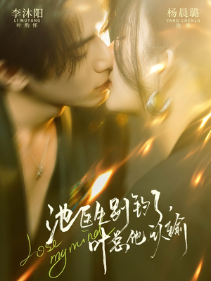 池医生别钓了叶总他认输(80集) 池医生别钓了叶总他认输(80集)爆款短剧追不停