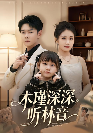 木瑾深深听林音（60集）短剧视频分享