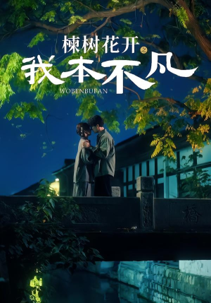 楝树花开之我本不凡（74集）免费观看