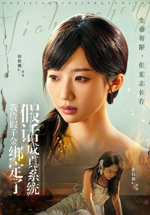 我给假千金绑定了假话成真系统(81集) 我给假千金绑定了假话成真系统(81集)短剧演员排行榜