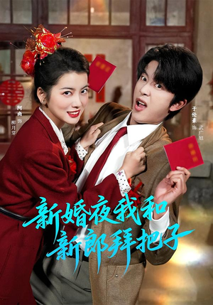 新婚夜我和新郎拜把子（60集）海量短剧免费看