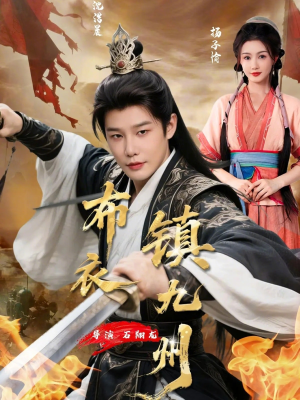 布衣镇九州（76集）追短剧太上头了