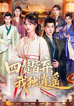 四赘皆弃,我独逍遥(60集) 四赘皆弃,我独逍遥(60集)上热门短剧