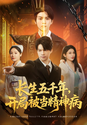 长生五千年,开局被当精神病(80集) 长生五千年,开局被当精神病(80集)每日短剧追不停