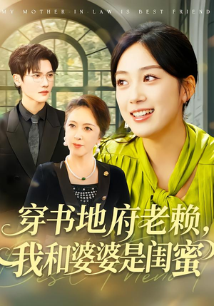 穿书地府老赖，我和婆婆是闺蜜（100集）小短剧推荐