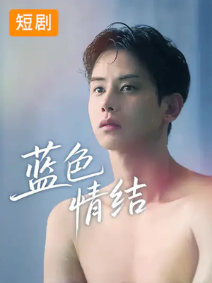 蓝色情结（40集）最新热门短剧