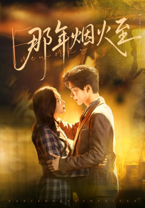 那年烟火至（76集）短剧片段分享