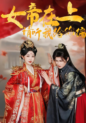 女帝在上,请听我给你编(56集) 女帝在上,请听我给你编(56集)超爽短剧推荐