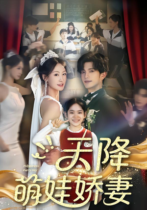 天降萌娃娇妻(60集) 天降萌娃娇妻(60集)短剧在线看