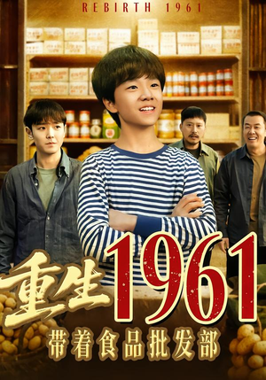 重生1961带着食品批发部(80集) 重生1961带着食品批发部(80集)口碑之选免费看