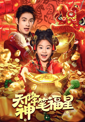 天降神笔福星（61集）全集下载