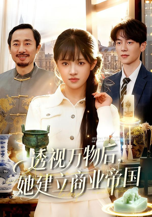 透视万物后,她建立商业帝国(119集) 透视万物后,她建立商业帝国(119集)全剧免费观看