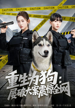 重生为狗屡破大案震惊全网（80集）热播短剧来袭