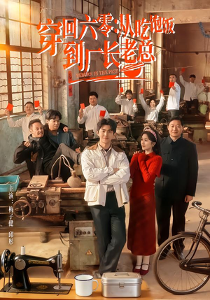 穿回六零：从吃饱饭到厂长老总（80集）最新上映的短剧