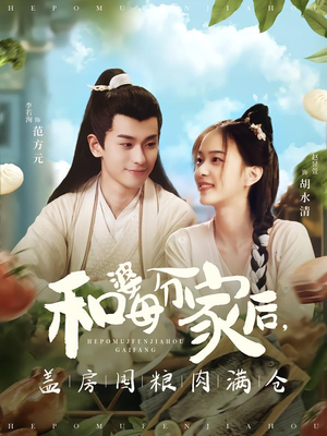 和婆母分家后,盖房囤粮肉满仓(88集) 和婆母分家后,盖房囤粮肉满仓(88集)短剧免费看全集