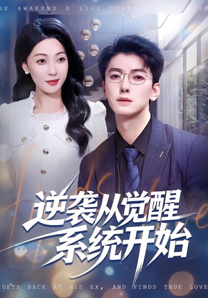 逆袭从觉醒系统开始（82集）短剧热播抢先看