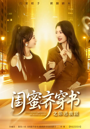 闺蜜齐穿书之你逃我跟（70集）爱上了这部剧了