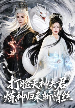 打脸天神夫君，炼神归来斩情丝（80集）更新时间一览表