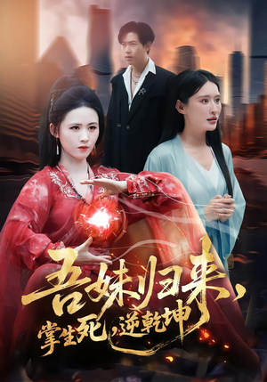 吾妹归来掌生死逆乾坤（66集）爆款短剧追不停