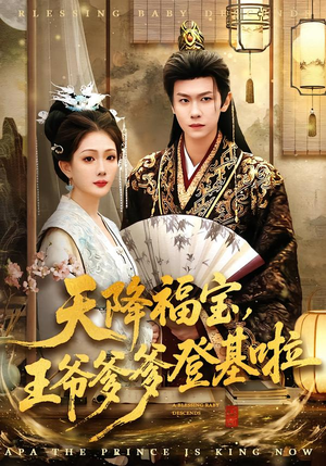 天降福宝，王爷爹爹登基啦（66集）高清无码免费看