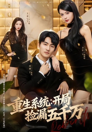 重生系统开局捡漏五千万（70集）短剧分享片段