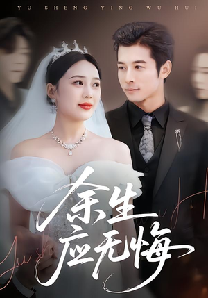 余生应无悔（75集）最热短剧推荐