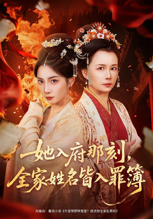 她入府那刻，全家姓名皆入罪簿（70集）短剧上热门