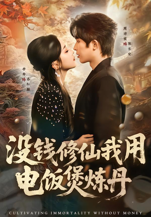 没钱修仙我用电饭煲炼丹（67集）免费短剧完整版