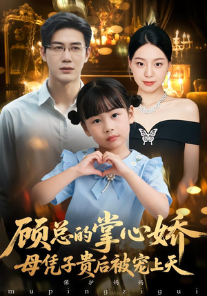 顾总的掌心娇：夫人她又怀上了（67集）这短剧太好看了