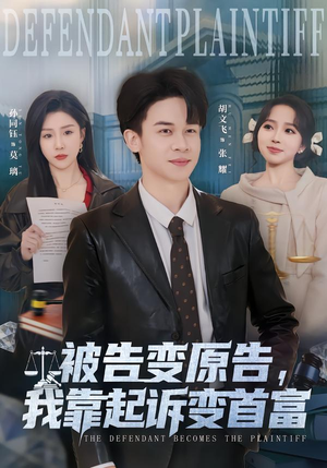 被告变原告,我靠起诉变首富(80集) 被告变原告,我靠起诉变首富(80集)短剧热播中