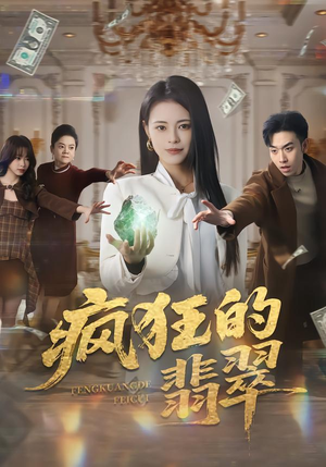 疯狂的翡翠（41集）短剧